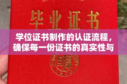 花山学位证书制作的认证流程，确保每一份证书的真实性与权威性