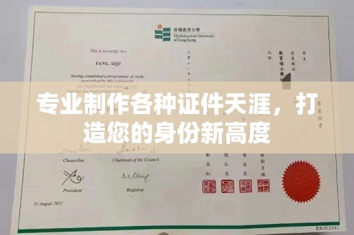 花山专业制作各种证件天涯，打造您的身份新高度