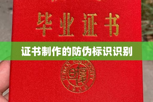 花山证书制作的防伪标识识别