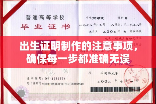 花山出生证明制作的注意事项，确保每一步都准确无误