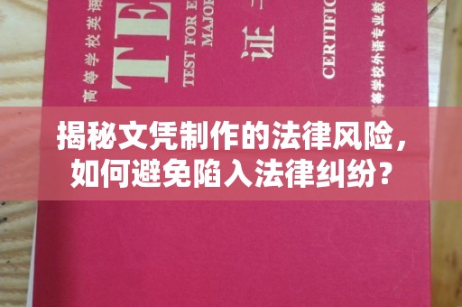 花山揭秘文凭制作的法律风险，如何避免陷入法律纠纷？