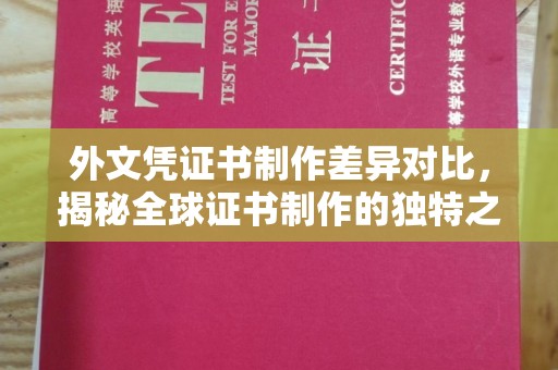 花山外文凭证书制作差异对比，揭秘全球证书制作的独特之处