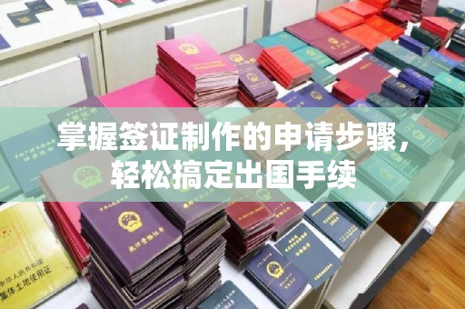 花山掌握签证制作的申请步骤，轻松搞定出国手续