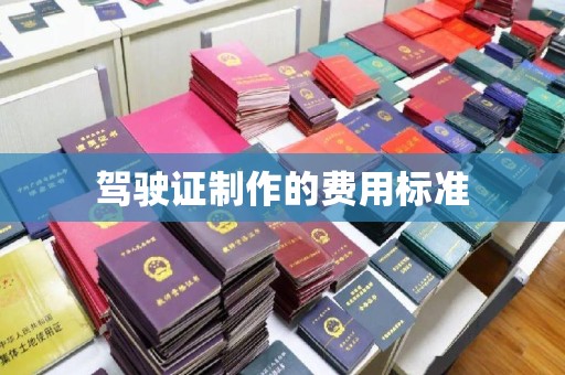 花山驾驶证制作的费用标准