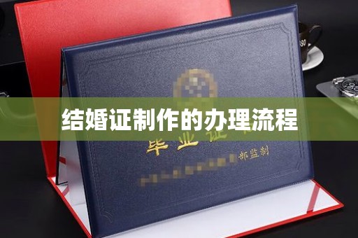 花山结婚证制作的办理流程