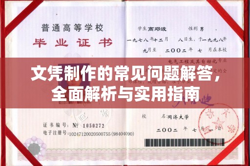 花山文凭制作的常见问题解答，全面解析与实用指南