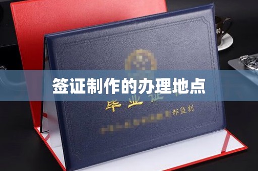 花山签证制作的办理地点