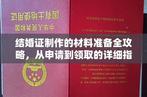 花山结婚证制作的材料准备全攻略，从申请到领取的详细指南