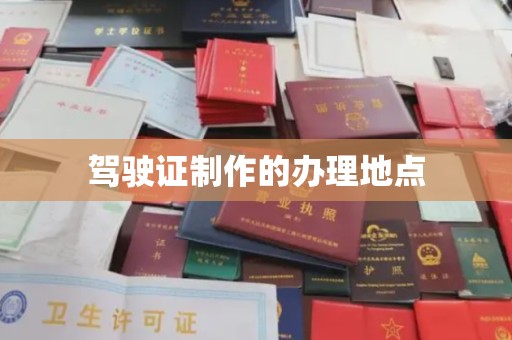 花山驾驶证制作的办理地点