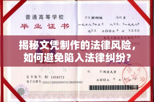 花山揭秘文凭制作的法律风险，如何避免陷入法律纠纷？