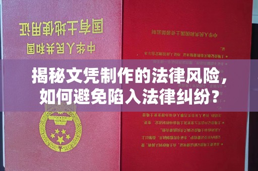花山揭秘文凭制作的法律风险，如何避免陷入法律纠纷？