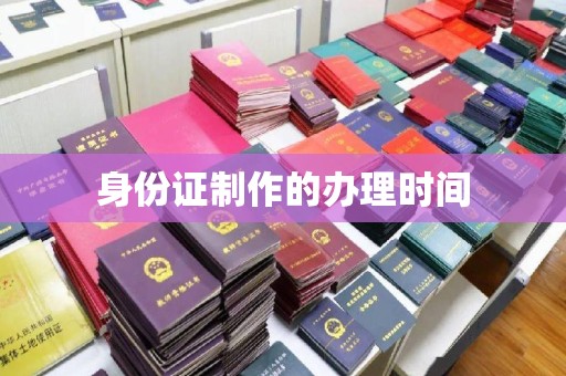 花山身份证制作的办理时间
