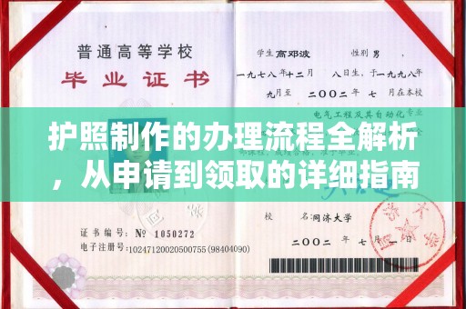 花山护照制作的办理流程全解析，从申请到领取的详细指南