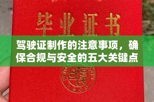 花山驾驶证制作的注意事项，确保合规与安全的五大关键点