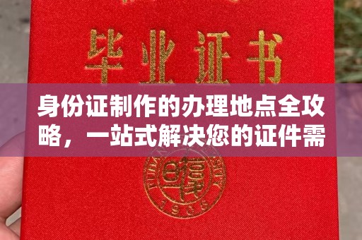 花山身份证制作的办理地点全攻略，一站式解决您的证件需求