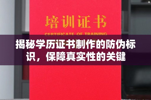 花山揭秘学历证书制作的防伪标识，保障真实性的关键