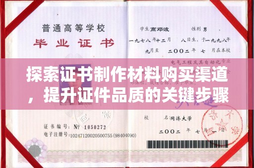 花山探索证书制作材料购买渠道，提升证件品质的关键步骤