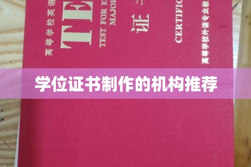 花山学位证书制作的机构推荐