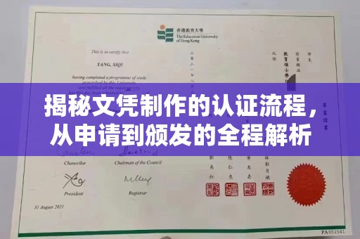 花山揭秘文凭制作的认证流程，从申请到颁发的全程解析