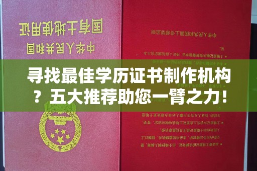 花山寻找最佳学历证书制作机构？五大推荐助您一臂之力！