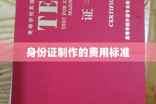 花山身份证制作的费用标准