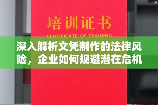 花山深入解析文凭制作的法律风险，企业如何规避潜在危机