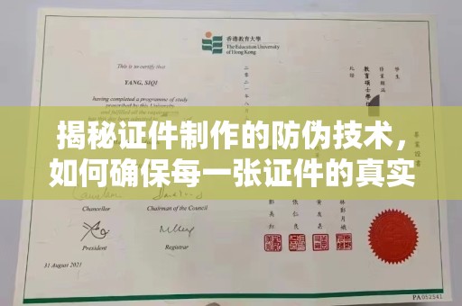 花山揭秘证件制作的防伪技术，如何确保每一张证件的真实性