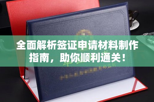 花山全面解析签证申请材料制作指南，助你顺利通关！
