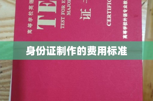 花山身份证制作的费用标准