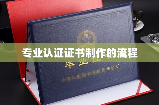 花山专业认证证书制作的流程