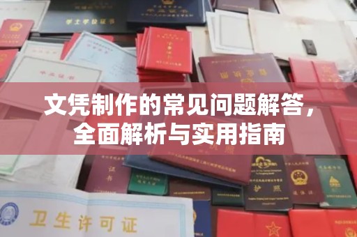 花山文凭制作的常见问题解答，全面解析与实用指南