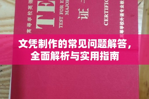 花山文凭制作的常见问题解答，全面解析与实用指南