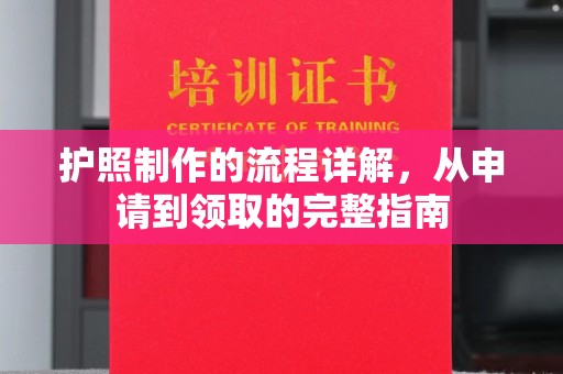 花山护照制作的流程详解，从申请到领取的完整指南