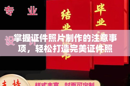 花山掌握证件照片制作的注意事项，轻松打造完美证件照