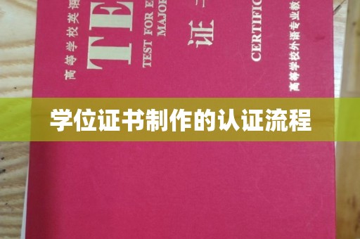 花山学位证书制作的认证流程