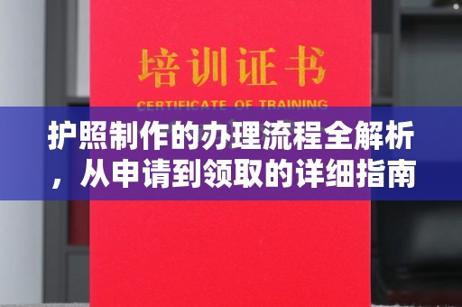 花山护照制作的办理流程全解析，从申请到领取的详细指南