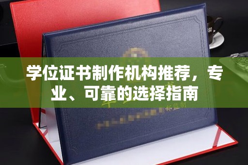 花山学位证书制作机构推荐，专业、可靠的选择指南