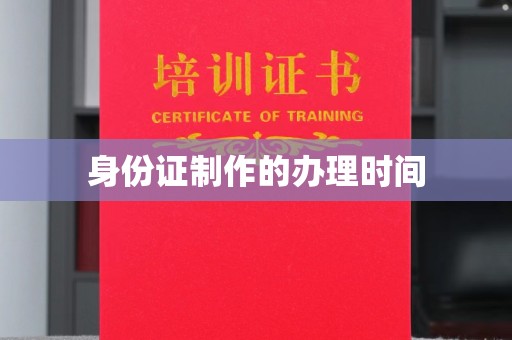 花山身份证制作的办理时间