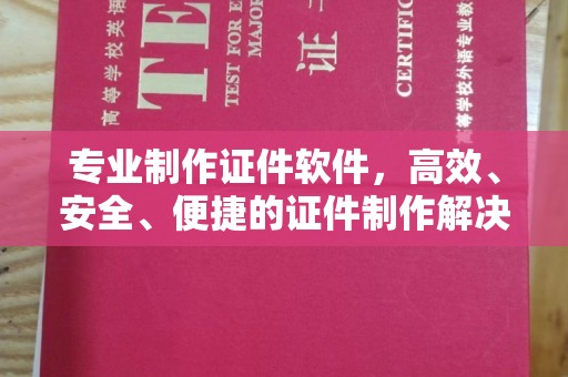 花山专业制作证件软件，高效、安全、便捷的证件制作解决方案
