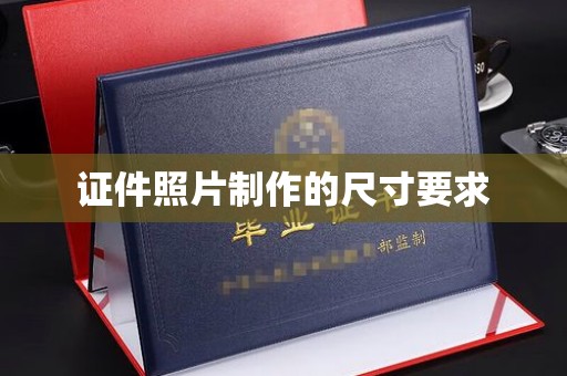 花山证件照片制作的尺寸要求
