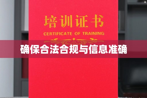 花山确保合法合规与信息准确