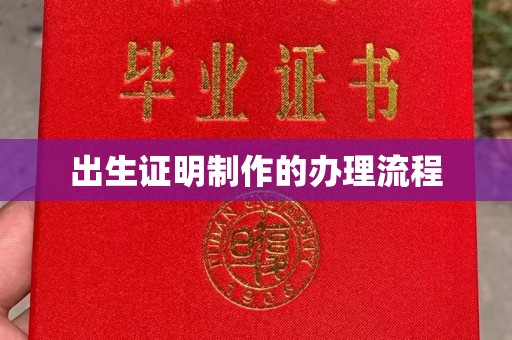 花山出生证明制作的办理流程