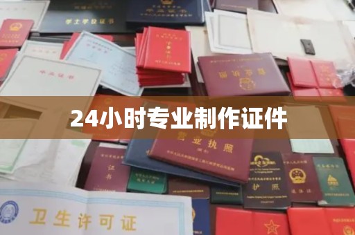 花山24小时专业制作证件