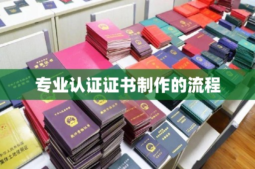 花山专业认证证书制作的流程