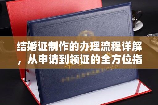 花山结婚证制作的办理流程详解，从申请到领证的全方位指南