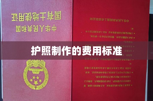 花山护照制作的费用标准