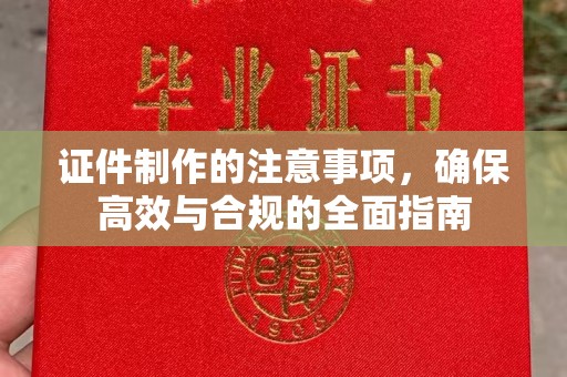 花山证件制作的注意事项，确保高效与合规的全面指南
