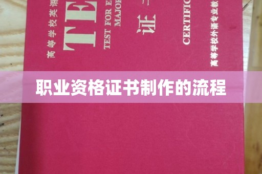 花山职业资格证书制作的流程