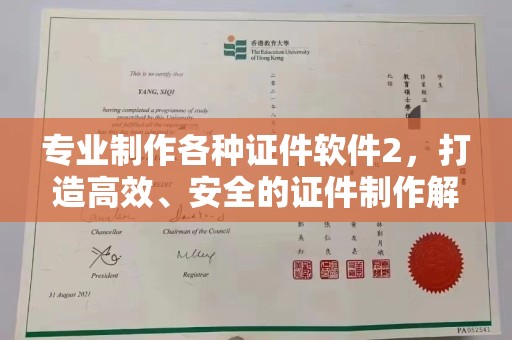花山专业制作各种证件软件2，打造高效、安全的证件制作解决方案
