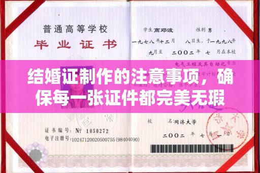 花山结婚证制作的注意事项，确保每一张证件都完美无瑕
